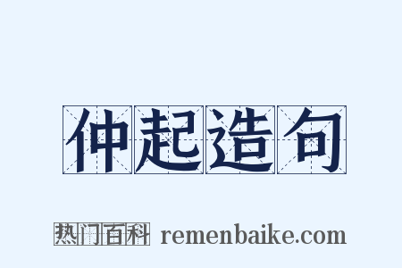 仲起造句是什么意思的图片